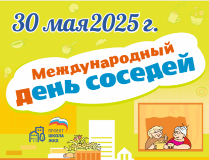 День соседей.