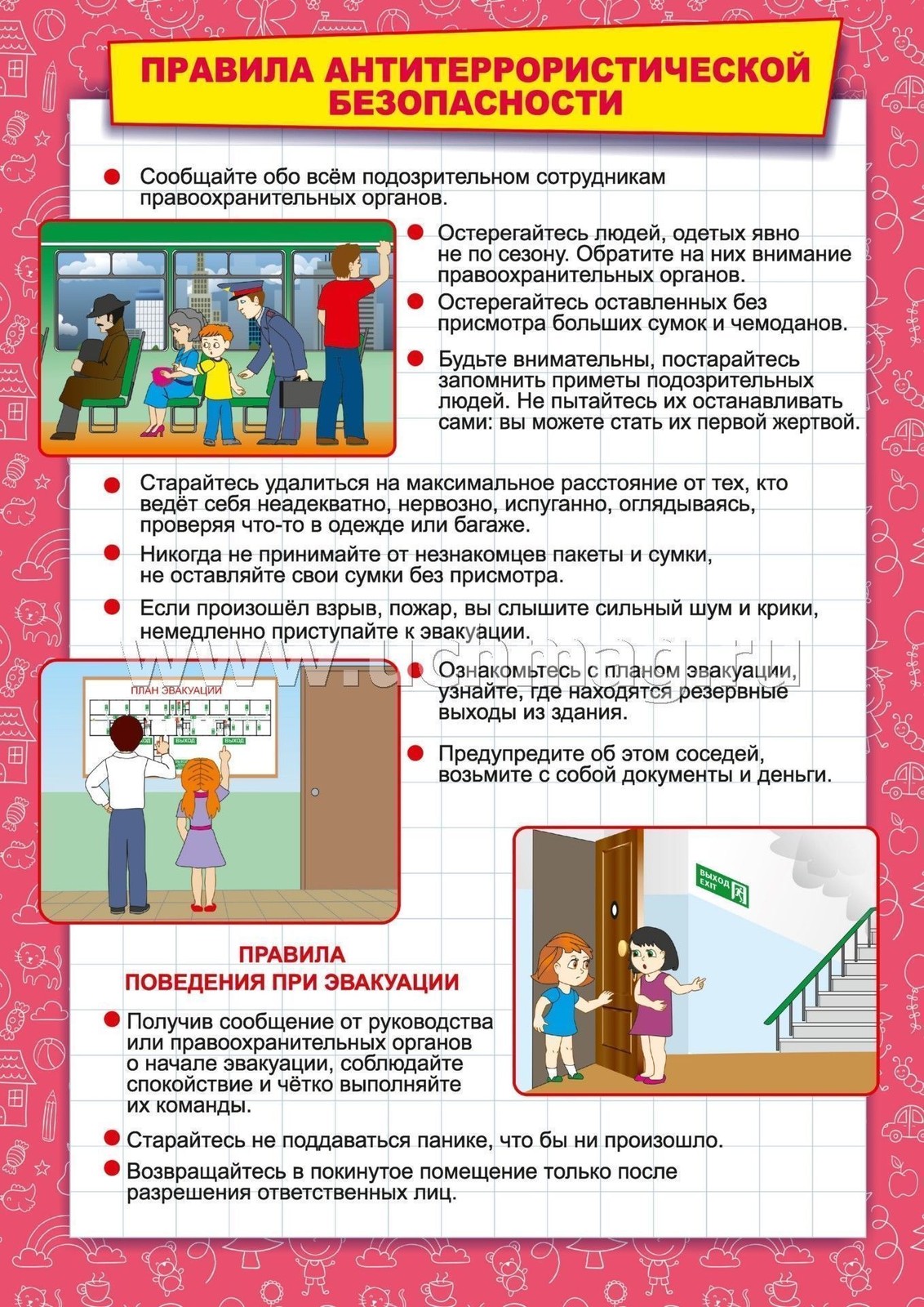 Правила антитеррористической безопасности.