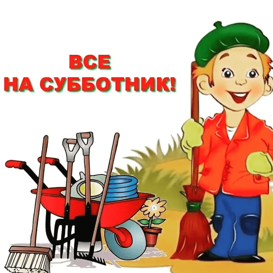 Субботник.