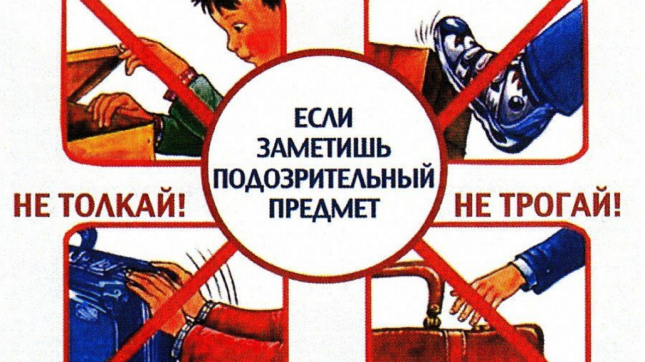 Памятка о необходимости повышения бдительности граждан и порядок действий при получении информации о возможных угрозах безопасности.