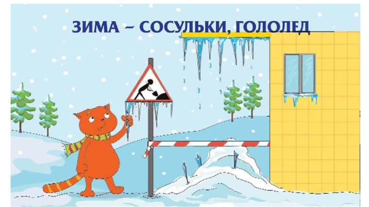 Безопасность детей в зимний период. Безопасность детей в зимний период.